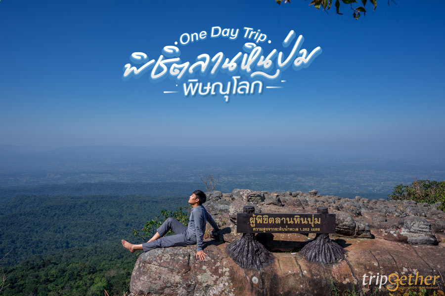 One day trip พิชิตลานหินปุ่ม พิษณุโลก ลานหินธรรมชาติสุดอันซีน