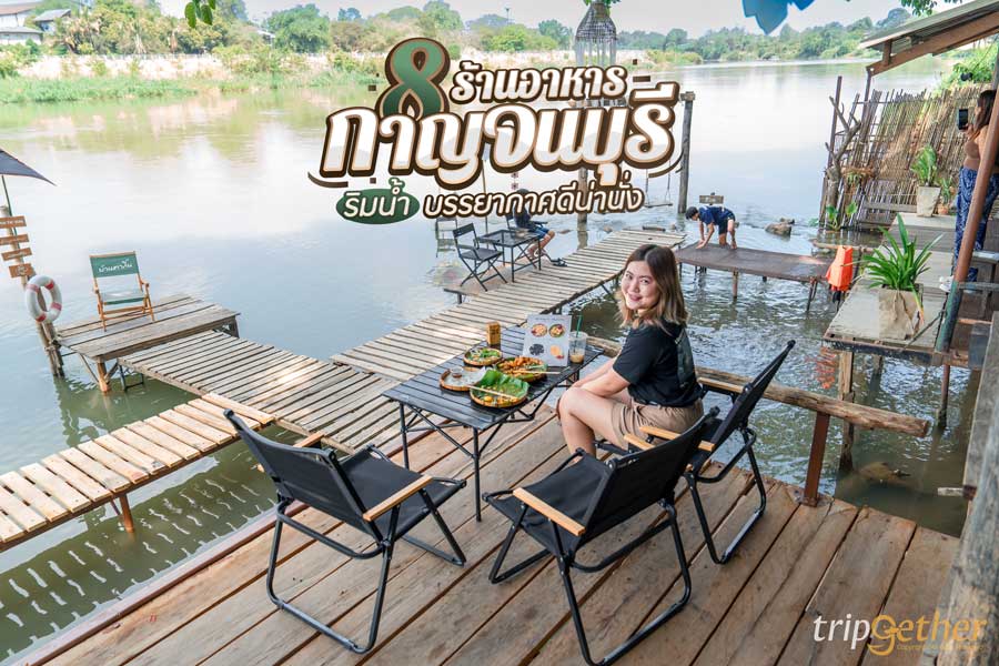 8 ร้านอาหารกาญจนบุรี ริมน้ำ อาหารอร่อย บรรยากาศดีน่านั่ง