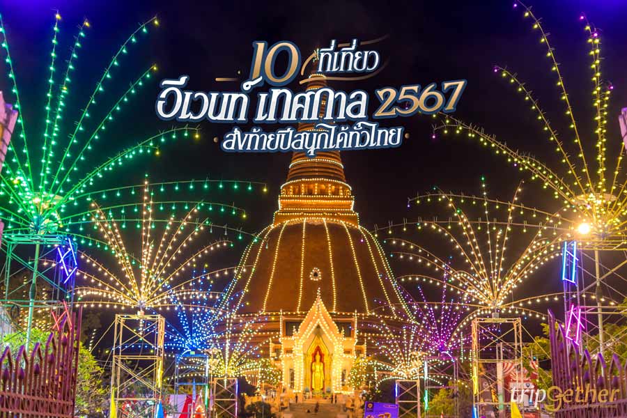 10 ที่เที่ยว อีเวนท์ เทศกาล 2567 ส่งท้ายปีสนุกได้ทั่วไทย