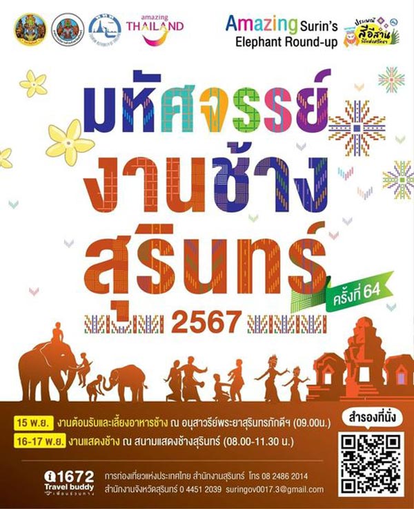 มหัศจรรย์งานช้างสุรินทร์