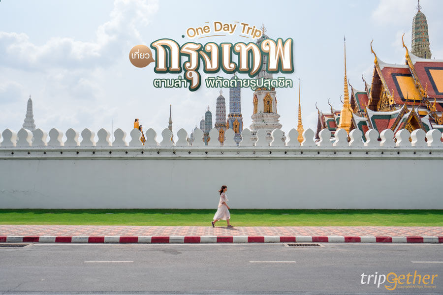 One day trip เที่ยวกรุงเทพ ตามล่าพิกัดถ่ายรูปสุดชิค แวะกินร้านดังในตำนาน