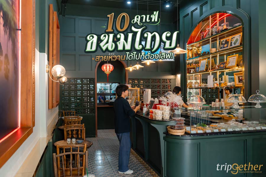 10 คาเฟ่ขนมไทย ร้านสวยอร่อยถูกใจ สายหวานได้ไปจะต้องเลิฟ!