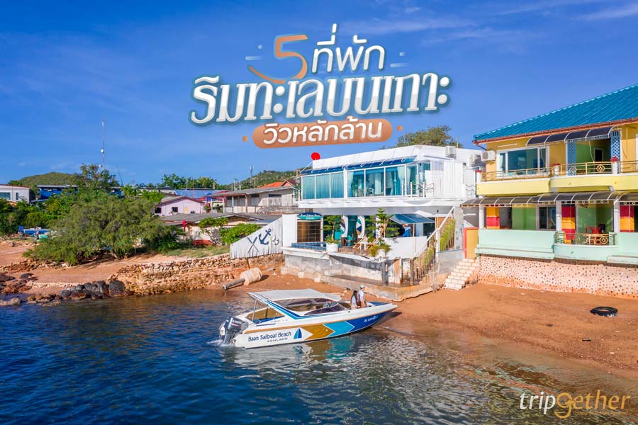 5 ที่พักริมทะเลบนเกาะ วิวหลักล้าน นอนฟังเสียงคลื่นสุดฟิน