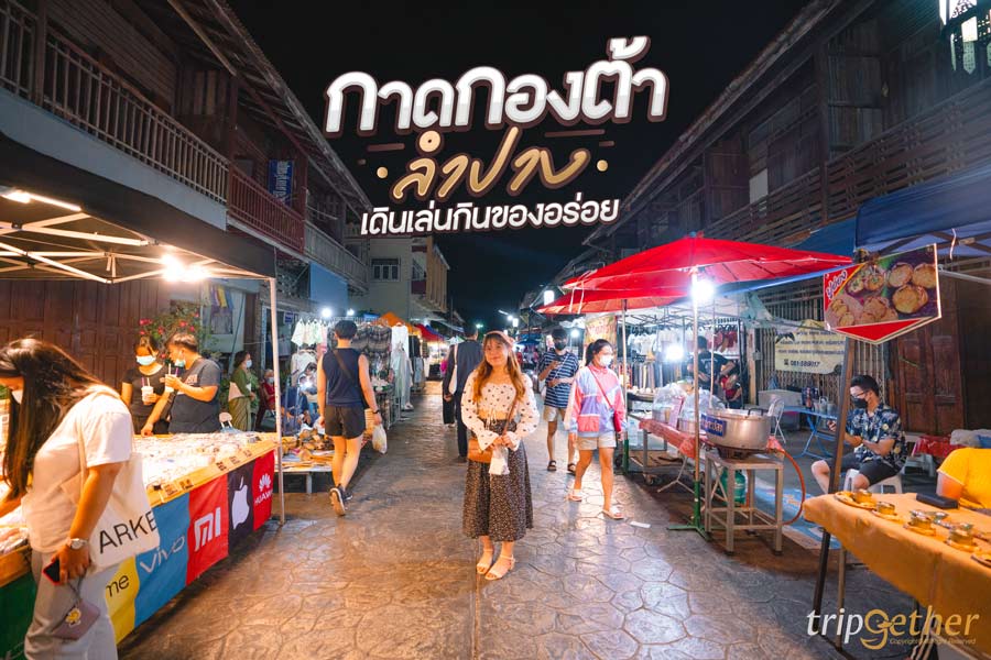 กาดกองต้า ลำปาง เดินเล่นกินของอร่อย ย่านเมืองเก่า