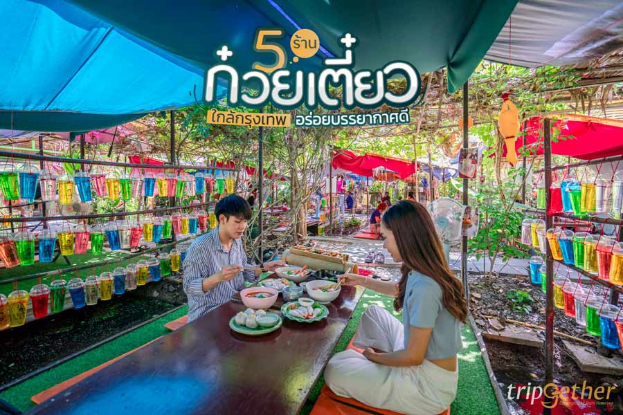 5 ร้านก๋วยเตี๋ยว ใกล้กรุงเทพ อร่อยบรรยากาศดี ใครกินก็ติดใจ