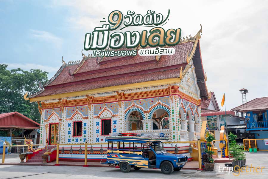 9 วัดดังเมืองเลย ไหว้พระขอพรแดนอีสาน สายบุญต้องไม่พลาด