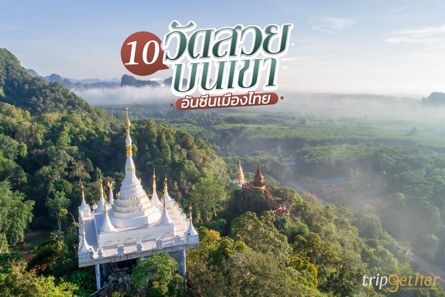 10 วัดสวยบนเขา อันซีนเมืองไทย ไหว้พระทำบุญพร้อมชมความงาม