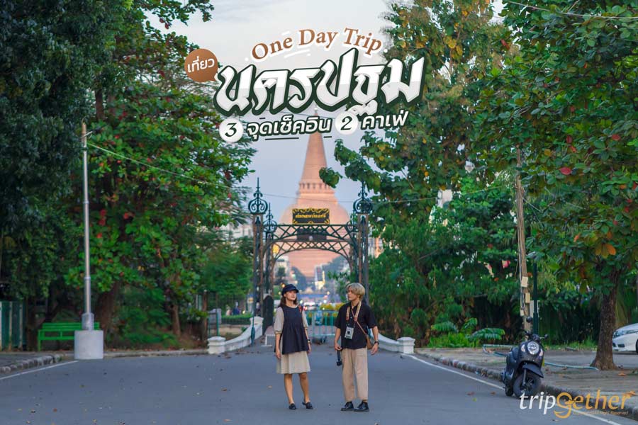 One day trip เที่ยวนครปฐม 3 จุดเช็คอิน 2 คาเฟ่ถ่ายรูปสวย