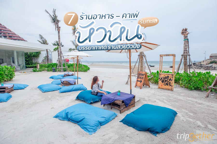 7 ร้านอาหาร – คาเฟ่หัวหิน ริมทะเล บรรยากาศดี ร้านสวยวิวปัง