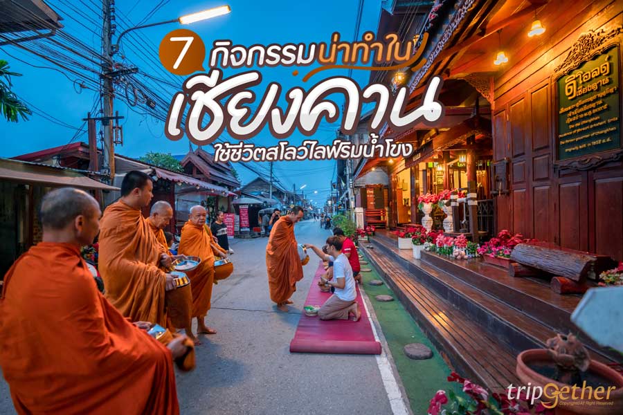 7 กิจกรรมน่าทำในเชียงคาน เที่ยวเชียงคานทำอะไรดี