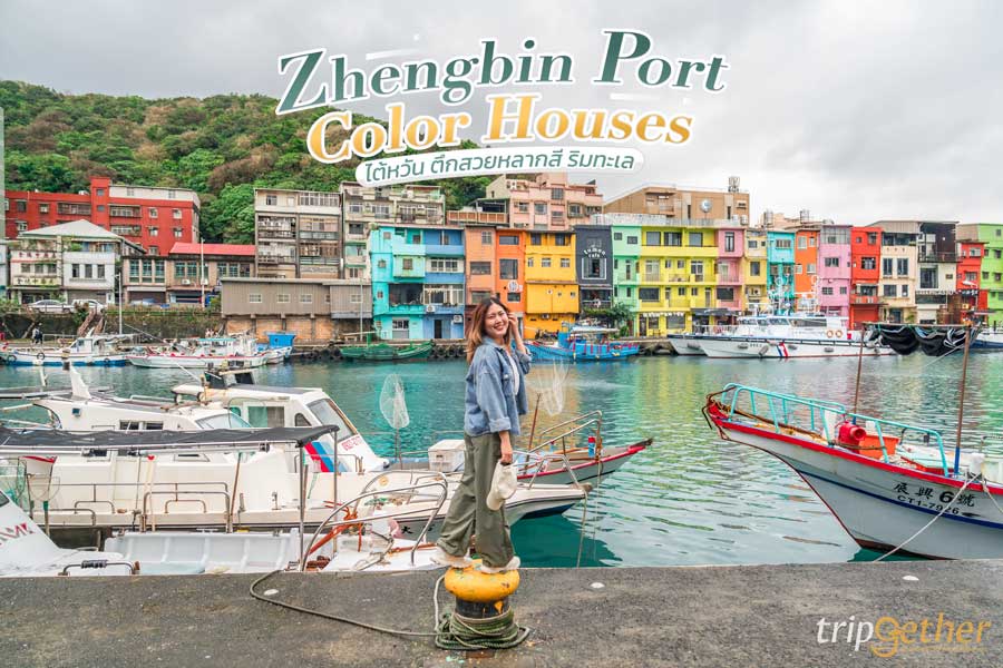 Zhengbin Port Color Houses ไต้หวัน ตึกสวยหลากสี ริมทะเล